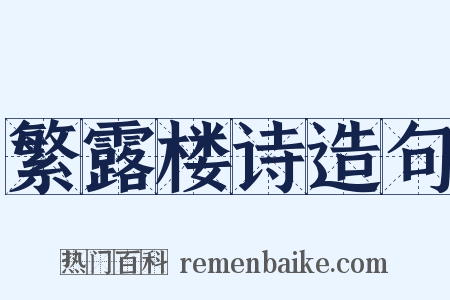 繁露楼诗造句是什么意思的图片